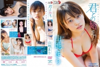 君との始まり 山地まり [LPFD-317]