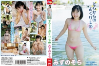 そらからのおくりもの みずのそら [SBKD-0122]