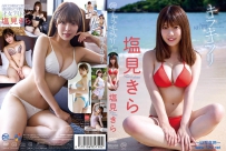 塩見きら キラキラリ [MMR-AZ505]