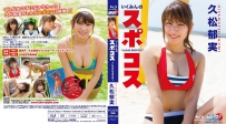 いくみんのスポコス “I LOVE SPORTS！” 久松郁実 [LPBR-29]