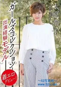 大原希子  ガールズコレクション出演経験モデル着エロデビュー! [MBR-BA037]